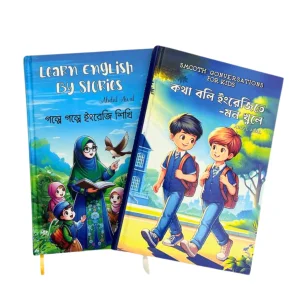 গল্পে গল্পে ইংরেজি শিখি ও কথা বলি ইংরেজিতে মন খুলে (২ টি বই)